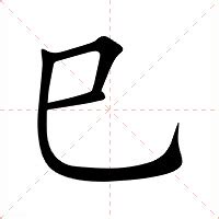 巳意思|巳（汉字）